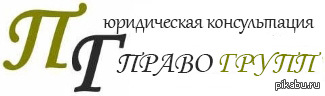 Ооо правом. Право групп. Право групп юридическая компания. ООО право онлайн. ООО права-групп.