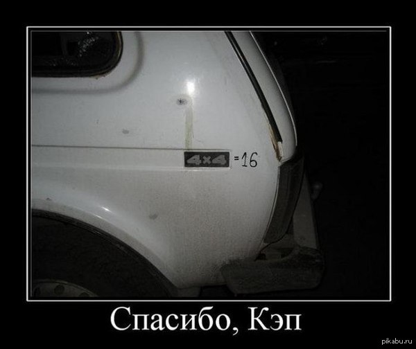 Спасибо, кэп!