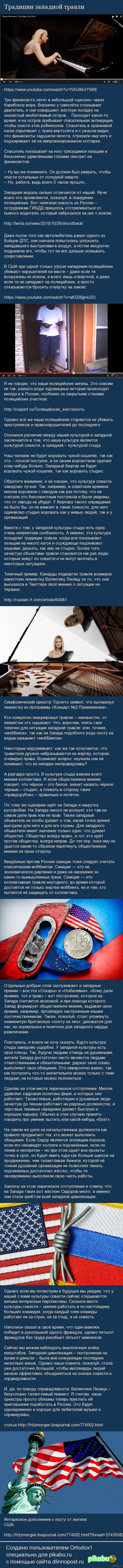 Традиции западной травли