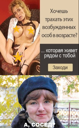 Хочешь меня, сосед? - NSFW, Моё, Возраст, Соседи, Женщина, Бабы, Секс, Женщины