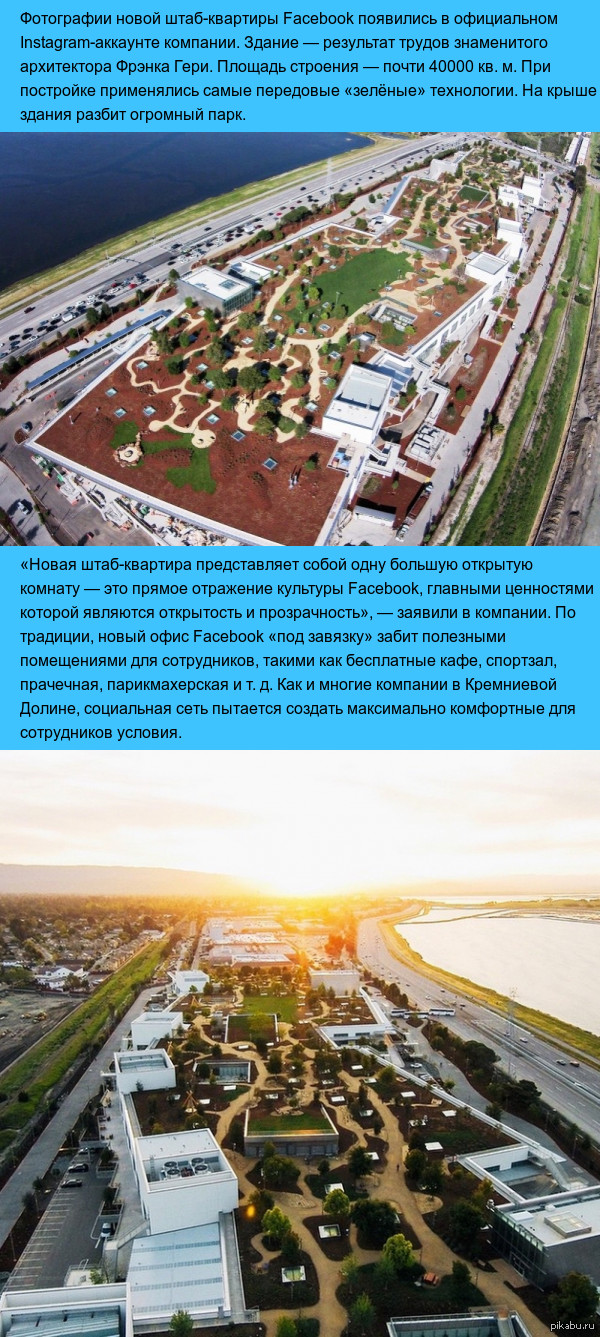 Новая штаб-квартира Facebook