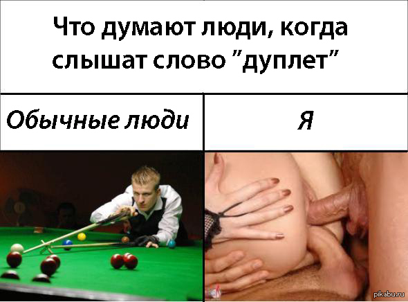 что думают люди, когда слышат слово дуплет? - NSFW, Моё, Дуплет бильярд, Дуплет секс