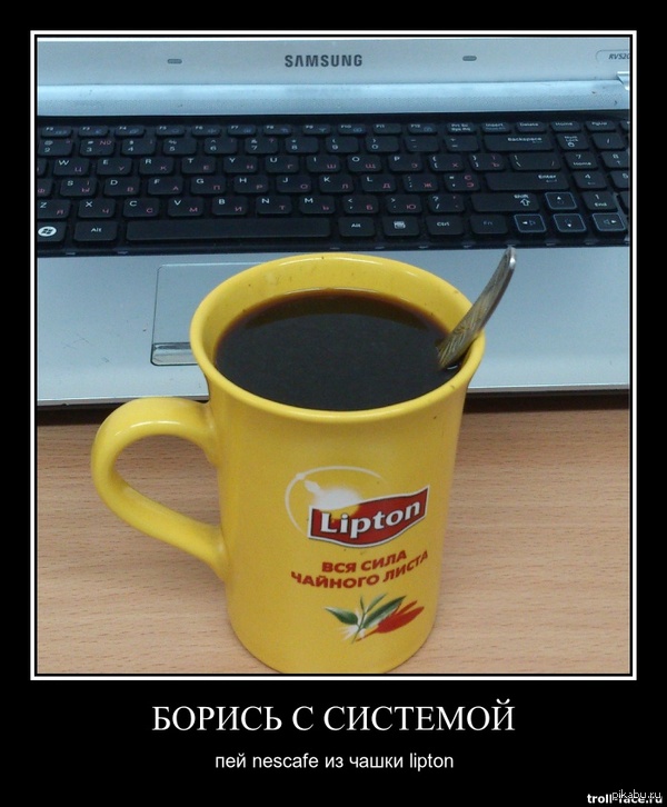 Борись с системой!