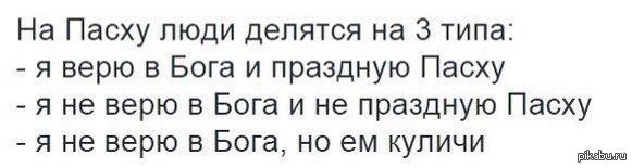 Типа верю. Пасха атеиста. Пасха атеизм. Пасха атеиста прикол. Шутки про атеистов и Пасху.