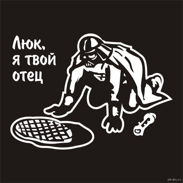 Люк и Отец | Пикабу