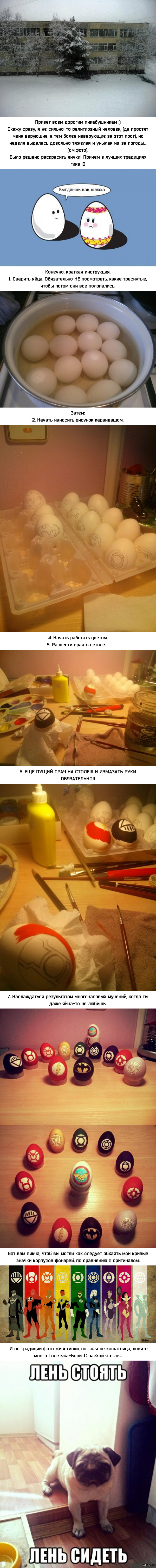 Моя гиканутая пасха)