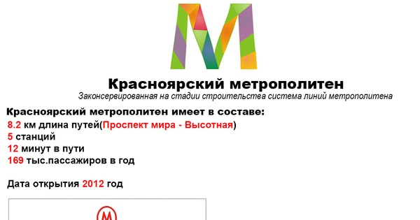 Красноярский метрополитен карта