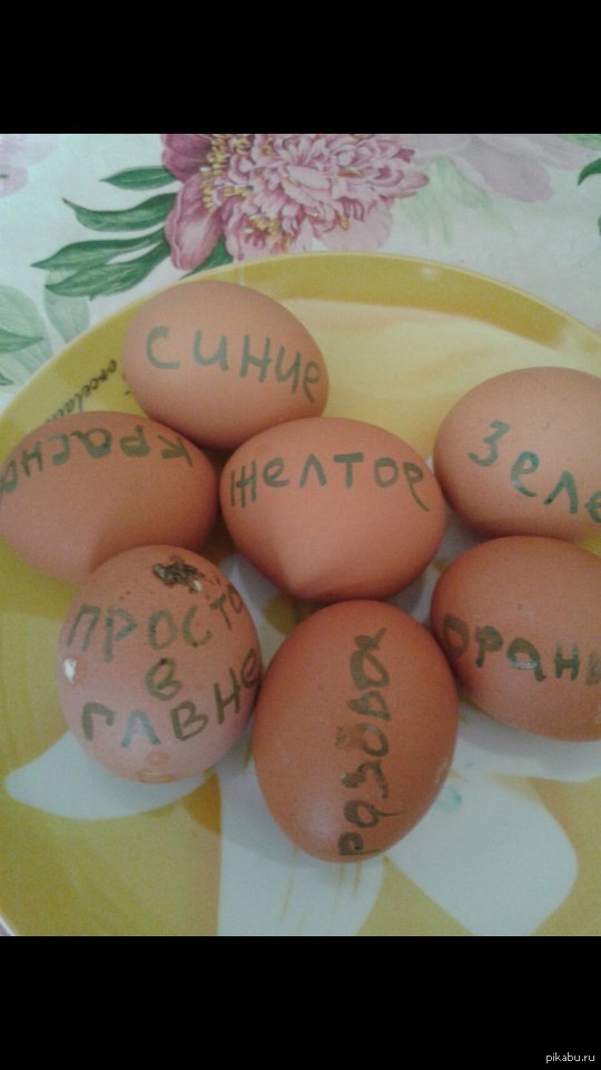 Яйцо. Яйца в семейках. Папашечка педофильчик. Пап яиц. Смешные рожицы на яйцах.