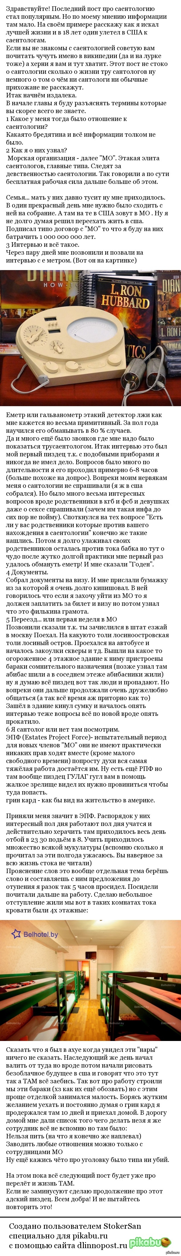 Саентология внутри или как я пытался добиться лучшей жизни.