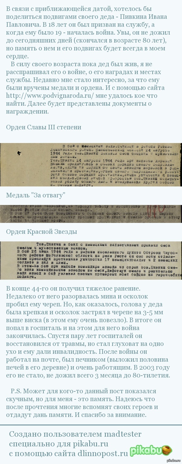 Подвиг народа. Пост памяти моего деда - Пивкина Ивана Павловича.