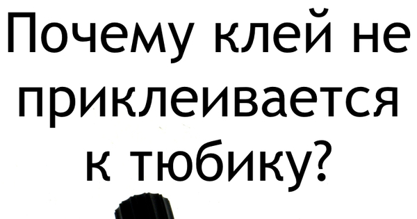 Почему клей прочно соединяет тела физика 7. Почему клей прочно соединяет тела физика 7