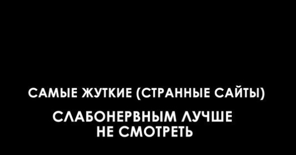 Самые странные сайты. Странные сайты. Сайты странные сайты.