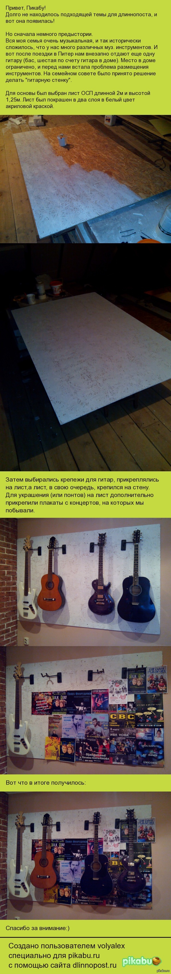 Гитарная стенка своими руками - легко и просто!