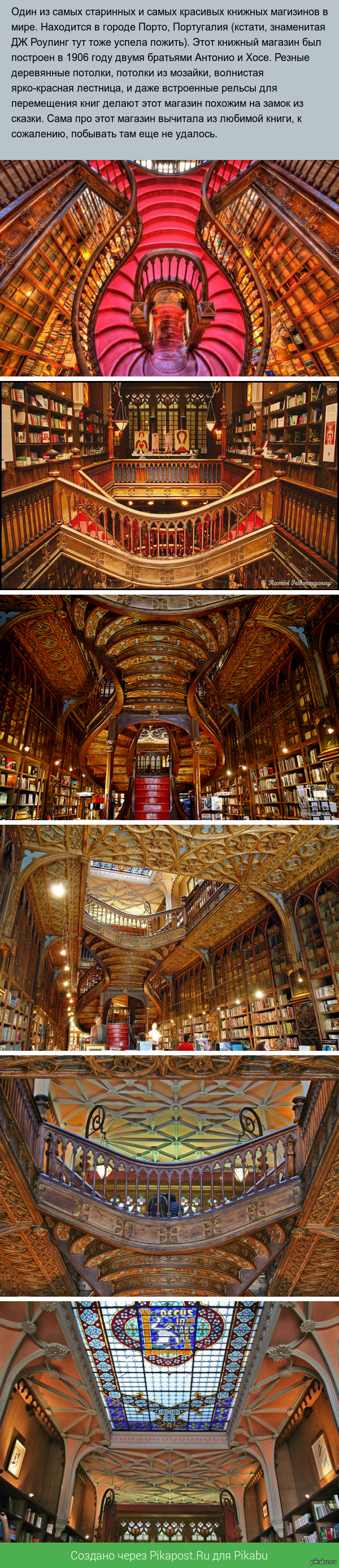 Книжный магазин из сказки (Livraria Lello & Irmão)