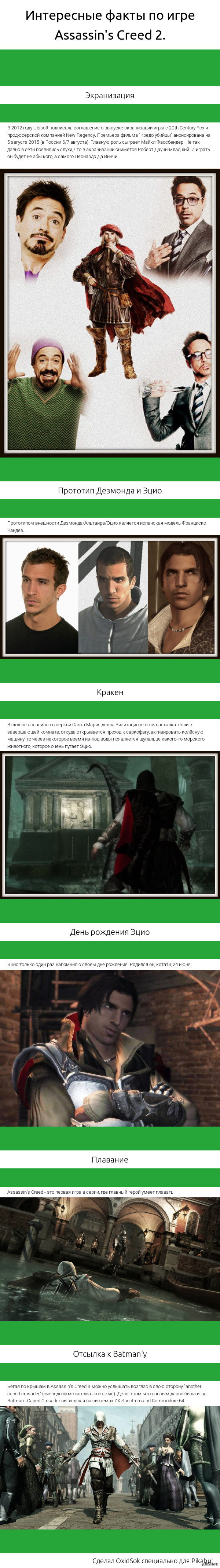 Интересные факты об игре Assassin's Creed 2.