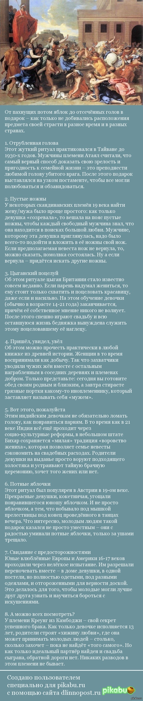 8 самых необычных традиций ухаживания. | Пикабу