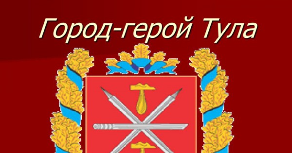 Тула город герой презентация. Баннер Тула город герой. Тула (город). Город герой Тула проект.