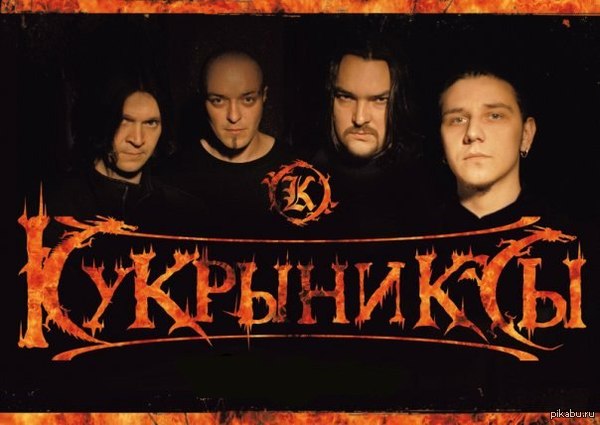 Кукрыниксы!