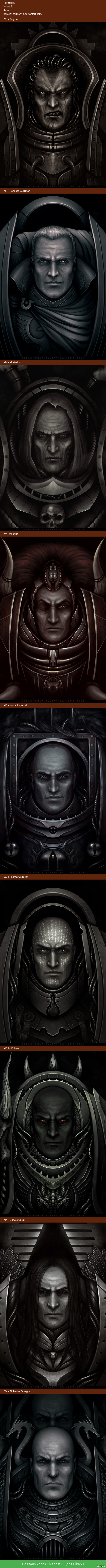 Список все примархов.  Часть 2.  Автор:  http://d1sarmon1a.deviantart.com/