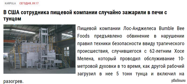 В США сотрудника пищевой компании случайно зажарили в печи с тунцом