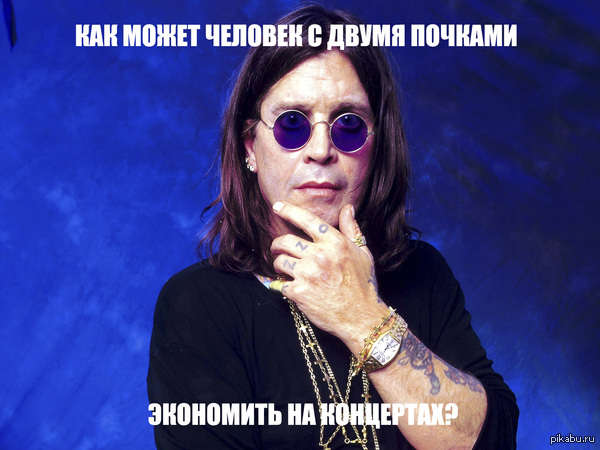 Как человек с двумя почками может экономить на концертах?(с)