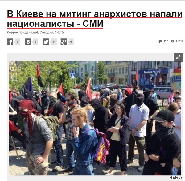      ?)   http://korrespondent.net/ukraine/politics/3510385-v-kyeve-na-mytynh-anarkhystov-napaly-natsyonalysty-smy