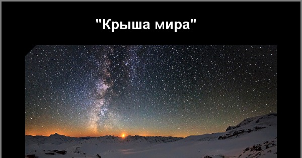 Дотянуться до звёзд | Пикабу