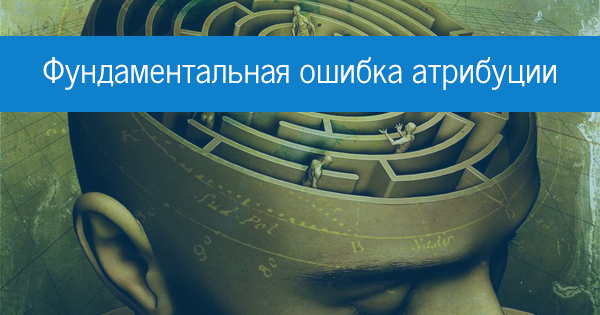 Ошибка атрибуции. Фундаментальная ошибка атрибуции. Фундаментальные ошибки каузальной атрибуции. Ошибка атрибуции в психологии это. Ошибка атрибуции картинка.