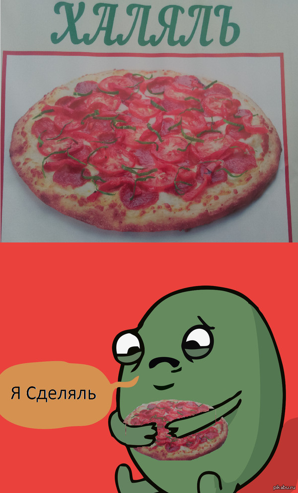 Халяль - сделяль.