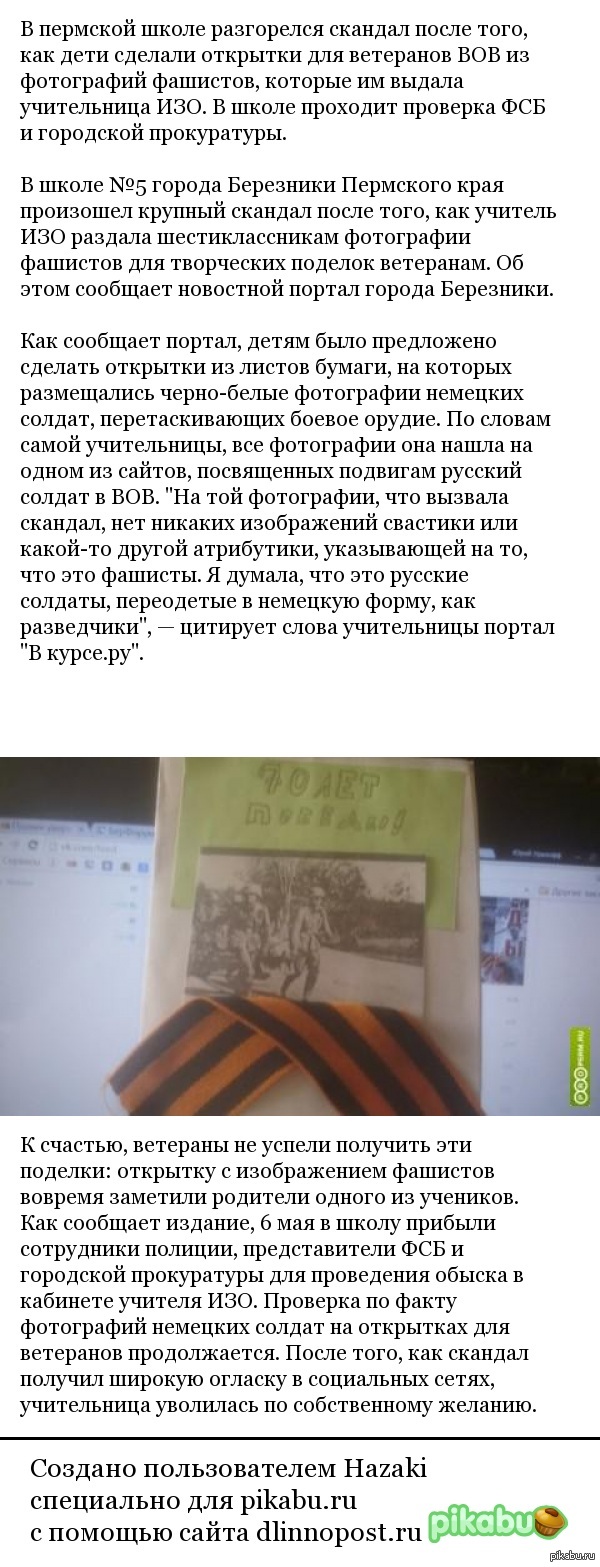 ФСБ проверяет школу, где дети делали открытки с фашистами | Пикабу