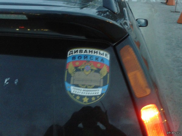 Официально пополнил ряды Диванных войск :)