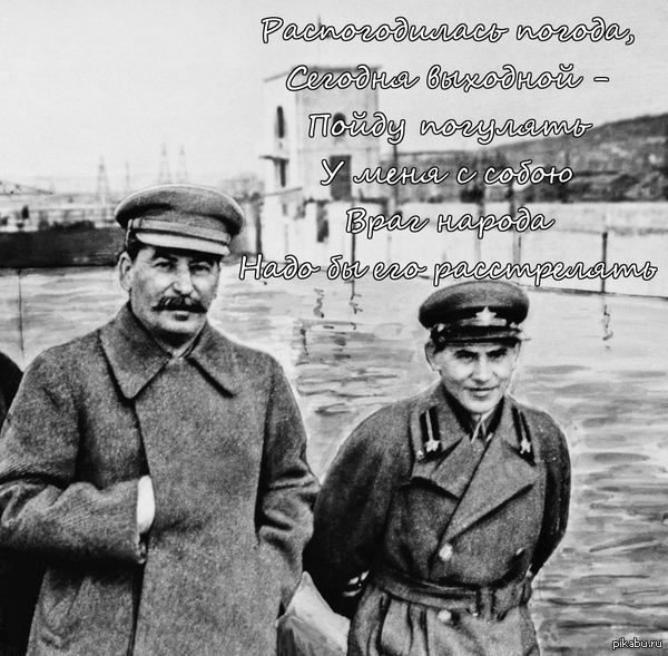 Сталин и Ежов вышли прогуляться