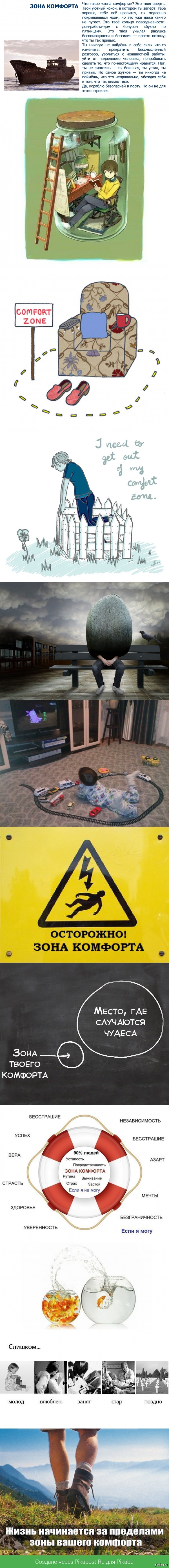 Что такое зона комфорта? Это твой уютный кокон, в котором ты медленно покрываешься мхом.