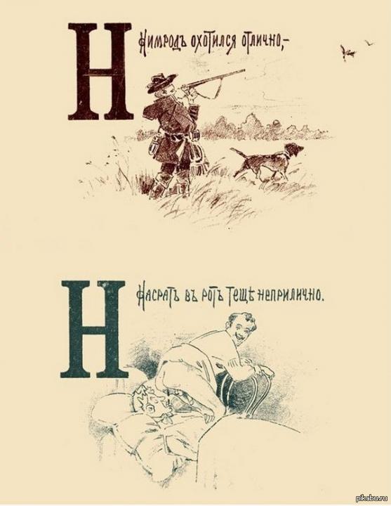  ,    . https://commons.wikimedia.org/wiki/Category:Russian_Porno_Comic_alphabet_(1890)#/media/File:Russian_Porno_Comic_alphabet_(1890)_.jpg 