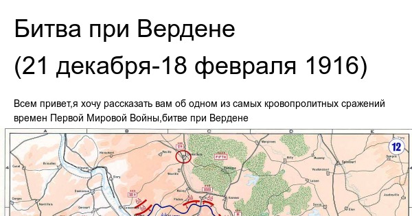 Верденская битва карта