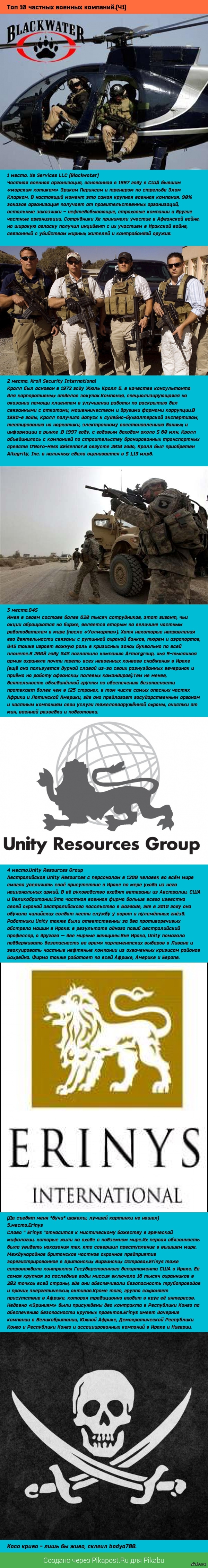 Вот вам длиннопост про ЧВК (Частные Военные Компании).