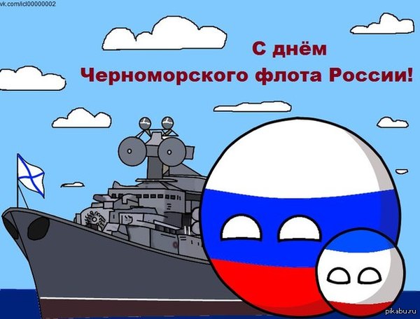 С Днём Черноморского Флота !
