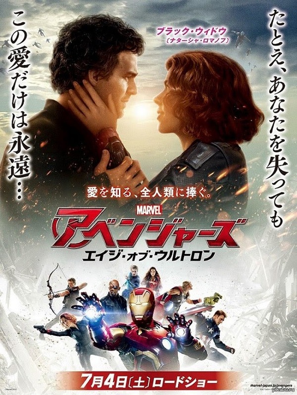 Японский постер к фильму "Мстители: Эра Альтрона"