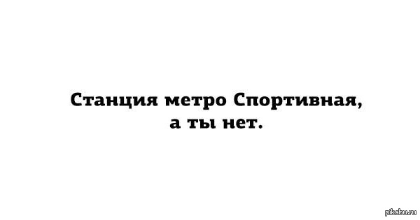 Странно говорящий. Станция спортивная а ты нет. Даже станция спортивная а ты. Я странная. Мне говорят что я странная.