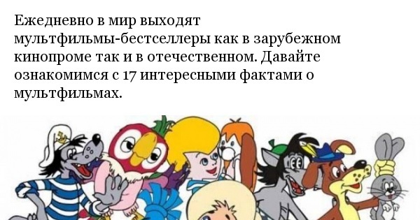 Интересные факты о мультфильмах | Пикабу