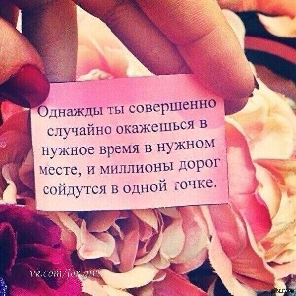 Сойтись на всю жизнь. И миллионы дорог сойдутся в одной точке. В нужное время в нужном. Однажды все дороги сойдутся. Однажды ты совершенно случайно окажешься в нужное время.