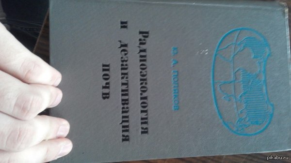Прошу помощи пикабушники, если у кого то есть в электронном варианте книга Ю.А. Поляков Радиоэкология и дезактивация почв помогите
