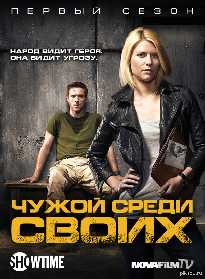 Чужой среди своих 2014. Свой среди чужих. Чужой среди своих сериал. Чужой среди своих 2002. Родина чужой среди своих.