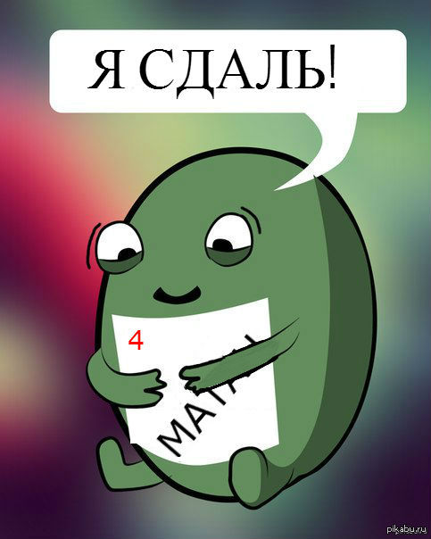 Когда сдал последний экзамен