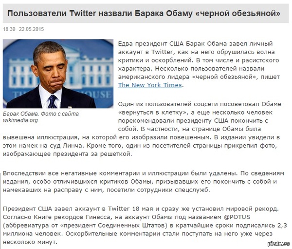     http://www.km.ru/world/2015/05/22/barak-obama/759138-polzovateli-twitter-nazvali-baraka-obamu-chernoi-obezyanoi   !