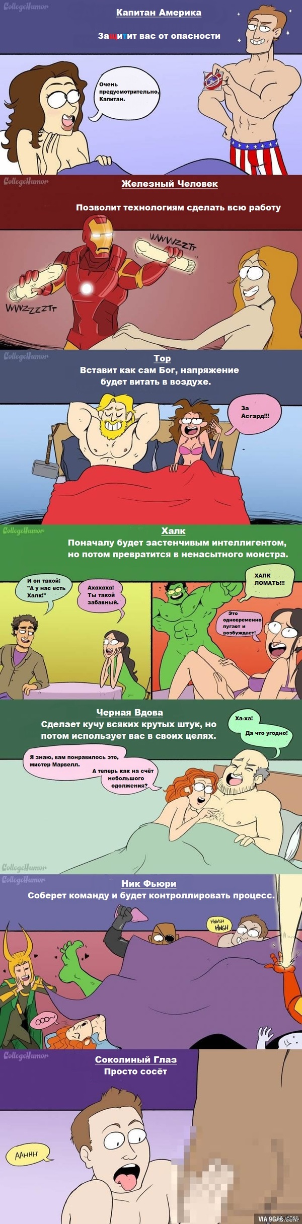 В постели с Мстителями - Длиннопост, Collegehumor, 9GAG, Секс, Marvel, Мстители, NSFW