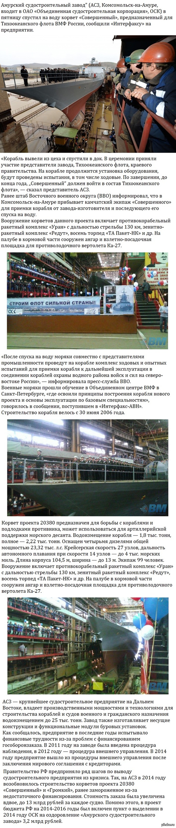 Корвет «Совершенный» проекта 20380 спущен на воду