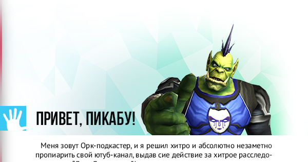 Как выглядит орк подкастер в жизни