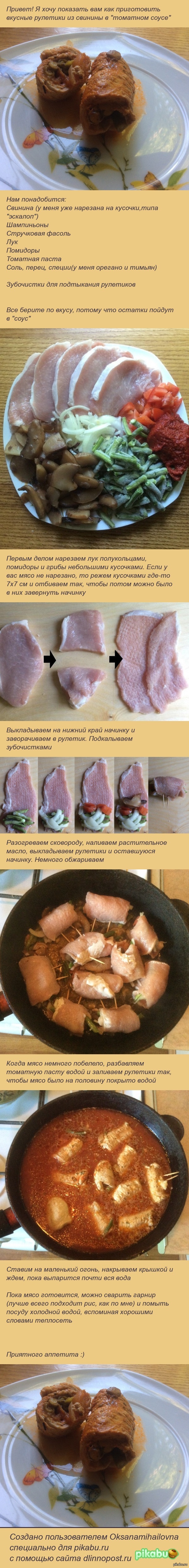 Мясные рулетики в "томатном соусе"