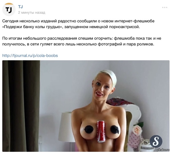 Подержи банку колы грудью - NSFW, Девушки, Грудь, Сиськи, Coca-Cola, Флешмоб, Банка, Tjournal, А вам слабо?